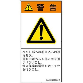 PL警告表示ラベル(GB準拠)│機械的な危険：駆動部(ベルト)│日本語(タテ) SCREENクリエイティブコミュニケーションズ