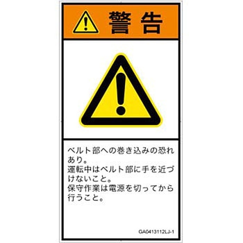 PL警告表示ラベル(GB準拠)│機械的な危険：駆動部(ベルト)│日本語(タテ) SCREENクリエイティブコミュニケーションズ