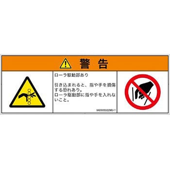 Pl警告表示ラベル Iso Semi準拠 機械的な危険 駆動部 ローラ 日本語 マルチシンボルマーク Screenクリエイティブコミュニケーションズ Pl警告表示ラベル 通販モノタロウ Ia0300222sj 1