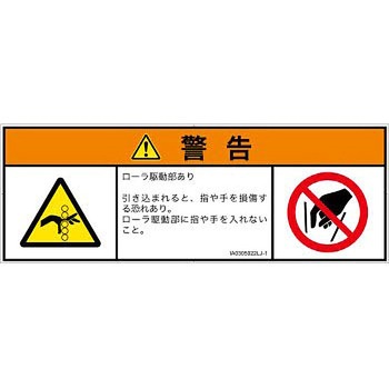 PL警告表示ラベル(ISO/SEMI準拠)│機械的な危険：駆動部(ローラ)│日本語(マルチシンボルマーク) SCREENクリエイティブコミュニケーションズ