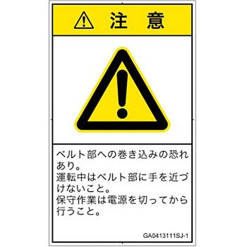 PL警告表示ラベル(GB準拠)│機械的な危険：駆動部(ベルト)│日本語(タテ) SCREENクリエイティブコミュニケーションズ