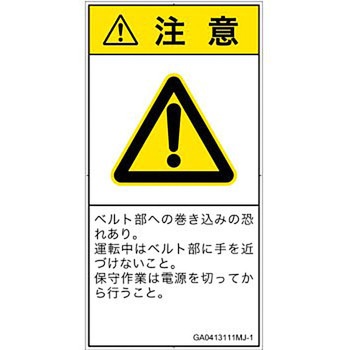 PL警告表示ラベル(GB準拠)│機械的な危険：駆動部(ベルト)│日本語(タテ) SCREENクリエイティブコミュニケーションズ
