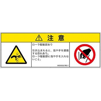 PL警告表示ラベル(ISO/SEMI準拠)│機械的な危険：駆動部(ローラ)│日本語(マルチシンボルマーク) SCREENクリエイティブコミュニケーションズ