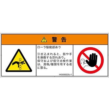 PL警告表示ラベル(ISO/SEMI準拠)│機械的な危険：駆動部(ローラ)│日本語(マルチシンボルマーク) SCREENクリエイティブコミュニケーションズ
