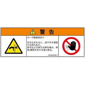PL警告表示ラベル(ISO/SEMI準拠)│機械的な危険：駆動部(ローラ)│日本語(マルチシンボルマーク) SCREENクリエイティブコミュニケーションズ
