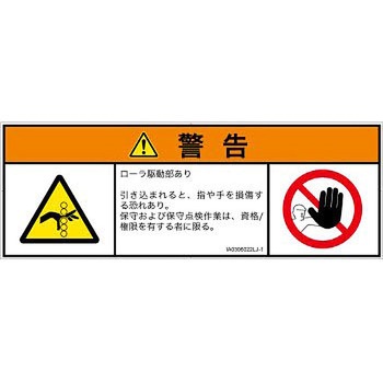 PL警告表示ラベル(ISO/SEMI準拠)│機械的な危険：駆動部(ローラ)│日本語(マルチシンボルマーク) SCREENクリエイティブコミュニケーションズ
