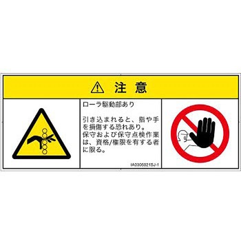 PL警告表示ラベル(ISO/SEMI準拠)│機械的な危険：駆動部(ローラ)│日本語(マルチシンボルマーク) SCREENクリエイティブコミュニケーションズ
