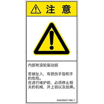 PL警告表示ラベル(GB準拠)│機械的な危険：駆動部(ローラ)│簡体字(タテ) SCREENクリエイティブコミュニケーションズ