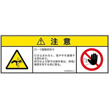 PL警告表示ラベル(ISO/SEMI準拠)│機械的な危険：駆動部(ローラ)│日本語(マルチシンボルマーク) SCREENクリエイティブコミュニケーションズ