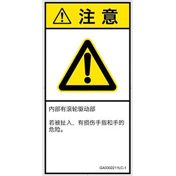 PL警告表示ラベル(GB準拠)│機械的な危険：駆動部(ローラ)│簡体字(タテ) SCREENクリエイティブコミュニケーションズ