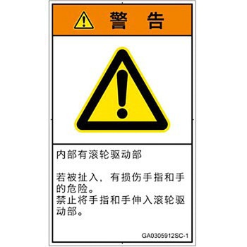 PL警告表示ラベル(GB準拠)│機械的な危険：駆動部(ローラ)│簡体字(タテ) SCREENクリエイティブコミュニケーションズ