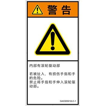 PL警告表示ラベル(GB準拠)│機械的な危険：駆動部(ローラ)│簡体字(タテ) SCREENクリエイティブコミュニケーションズ