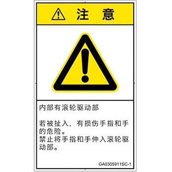 PL警告表示ラベル(GB準拠)│機械的な危険：駆動部(ローラ)│簡体字(タテ) SCREENクリエイティブコミュニケーションズ