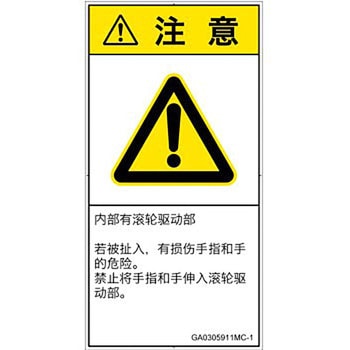 PL警告表示ラベル(GB準拠)│機械的な危険：駆動部(ローラ)│簡体字(タテ) SCREENクリエイティブコミュニケーションズ
