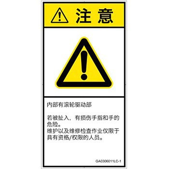 PL警告表示ラベル(GB準拠)│機械的な危険：駆動部(ローラ)│簡体字(タテ) SCREENクリエイティブコミュニケーションズ