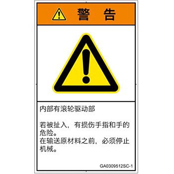 PL警告表示ラベル(GB準拠)│機械的な危険：駆動部(ローラ)│簡体字(タテ) SCREENクリエイティブコミュニケーションズ