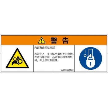 PL警告表示ラベル(ISO/SEMI準拠)│機械的な危険：駆動部(ギア)│簡体字(マルチシンボルマーク) SCREENクリエイティブコミュニケーションズ