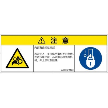 PL警告表示ラベル(ISO/SEMI準拠)│機械的な危険：駆動部(ギア)│簡体字(マルチシンボルマーク) SCREENクリエイティブコミュニケーションズ