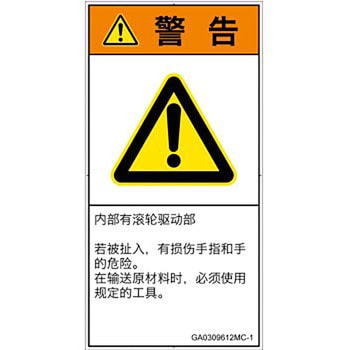 PL警告表示ラベル(GB準拠)│機械的な危険：駆動部(ローラ)│簡体字(タテ) SCREENクリエイティブコミュニケーションズ