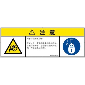 PL警告表示ラベル(ISO/SEMI準拠)│機械的な危険：駆動部(ギア)│簡体字(マルチシンボルマーク) SCREENクリエイティブコミュニケーションズ