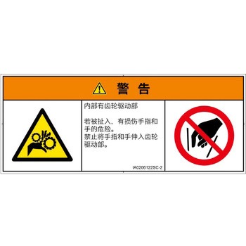 PL警告表示ラベル(ISO/SEMI準拠)│機械的な危険：駆動部(ギア)│簡体字(マルチシンボルマーク) SCREENクリエイティブコミュニケーションズ