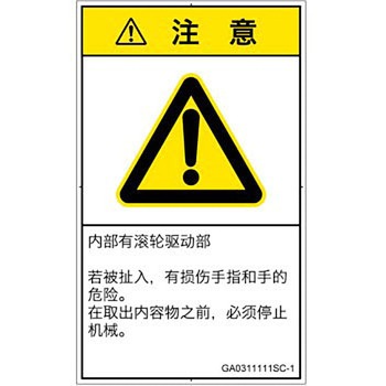 PL警告表示ラベル(GB準拠)│機械的な危険：駆動部(ローラ)│簡体字(タテ) SCREENクリエイティブコミュニケーションズ