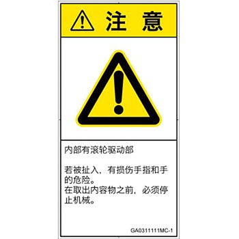 PL警告表示ラベル(GB準拠)│機械的な危険：駆動部(ローラ)│簡体字(タテ) SCREENクリエイティブコミュニケーションズ