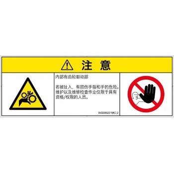 PL警告表示ラベル(ISO/SEMI準拠)│機械的な危険：駆動部(ギア)│簡体字(マルチシンボルマーク) SCREENクリエイティブコミュニケーションズ