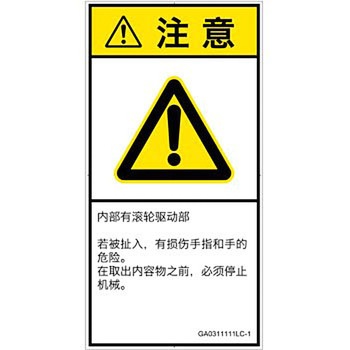 PL警告表示ラベル(GB準拠)│機械的な危険：駆動部(ローラ)│簡体字(タテ) SCREENクリエイティブコミュニケーションズ