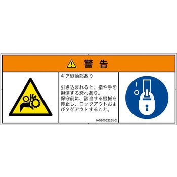 PL警告表示ラベル(ISO/SEMI準拠)│機械的な危険：駆動部(ギア)│日本語(マルチシンボルマーク) SCREENクリエイティブコミュニケーションズ