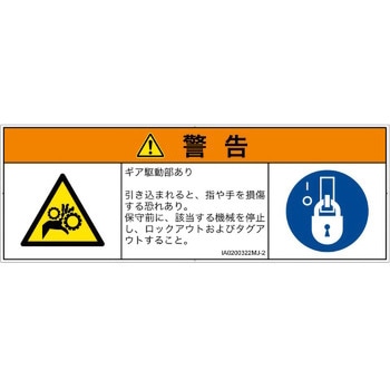 PL警告表示ラベル(ISO/SEMI準拠)│機械的な危険：駆動部(ギア)│日本語(マルチシンボルマーク) SCREENクリエイティブコミュニケーションズ