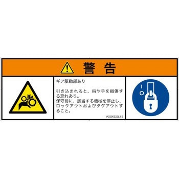 PL警告表示ラベル(ISO/SEMI準拠)│機械的な危険：駆動部(ギア)│日本語(マルチシンボルマーク) SCREENクリエイティブコミュニケーションズ