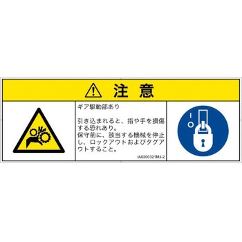 PL警告表示ラベル(ISO/SEMI準拠)│機械的な危険：駆動部(ギア)│日本語(マルチシンボルマーク) SCREENクリエイティブコミュニケーションズ