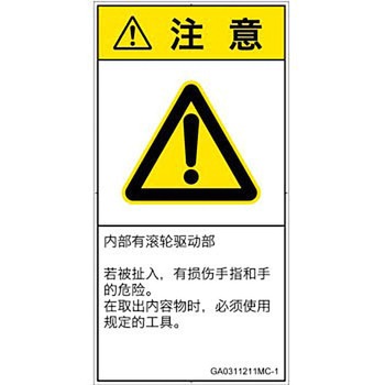 PL警告表示ラベル(GB準拠)│機械的な危険：駆動部(ローラ)│簡体字(タテ) SCREENクリエイティブコミュニケーションズ