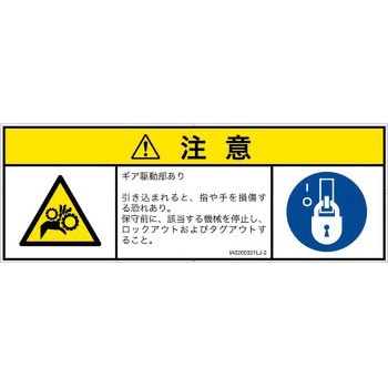 PL警告表示ラベル(ISO/SEMI準拠)│機械的な危険：駆動部(ギア)│日本語(マルチシンボルマーク) SCREENクリエイティブコミュニケーションズ