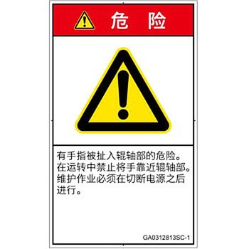 PL警告表示ラベル(GB準拠)│機械的な危険：駆動部(ローラ)│簡体字(タテ) SCREENクリエイティブコミュニケーションズ