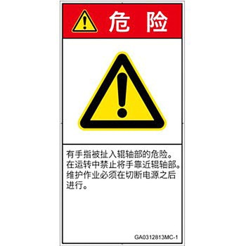 PL警告表示ラベル(GB準拠)│機械的な危険：駆動部(ローラ)│簡体字(タテ) SCREENクリエイティブコミュニケーションズ