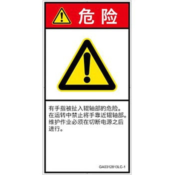 PL警告表示ラベル(GB準拠)│機械的な危険：駆動部(ローラ)│簡体字(タテ) SCREENクリエイティブコミュニケーションズ