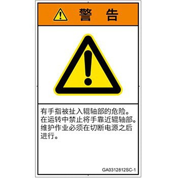 PL警告表示ラベル(GB準拠)│機械的な危険：駆動部(ローラ)│簡体字(タテ) SCREENクリエイティブコミュニケーションズ