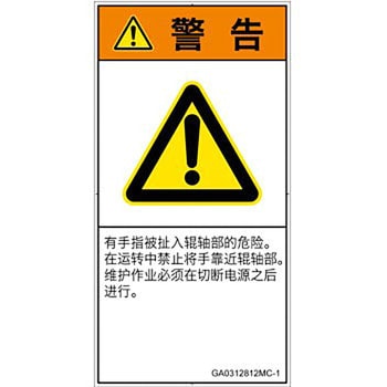 PL警告表示ラベル(GB準拠)│機械的な危険：駆動部(ローラ)│簡体字(タテ) SCREENクリエイティブコミュニケーションズ