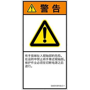 PL警告表示ラベル(GB準拠)│機械的な危険：駆動部(ローラ)│簡体字(タテ) SCREENクリエイティブコミュニケーションズ