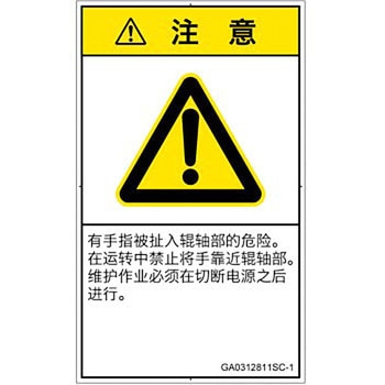 PL警告表示ラベル(GB準拠)│機械的な危険：駆動部(ローラ)│簡体字(タテ) SCREENクリエイティブコミュニケーションズ