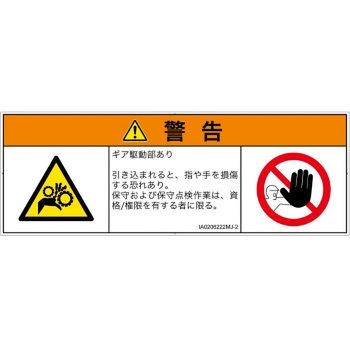 PL警告表示ラベル(ISO/SEMI準拠)│機械的な危険：駆動部(ギア)│日本語(マルチシンボルマーク) SCREENクリエイティブコミュニケーションズ