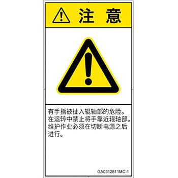 PL警告表示ラベル(GB準拠)│機械的な危険：駆動部(ローラ)│簡体字(タテ) SCREENクリエイティブコミュニケーションズ