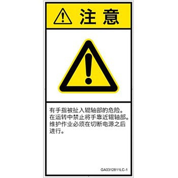 PL警告表示ラベル(GB準拠)│機械的な危険：駆動部(ローラ)│簡体字(タテ) SCREENクリエイティブコミュニケーションズ