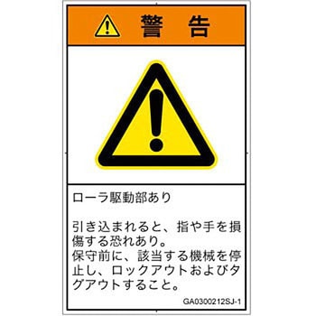 PL警告表示ラベル(GB準拠)│機械的な危険：駆動部(ローラ)│日本語(タテ) - SCREENクリエイティブコミュニケーションズ