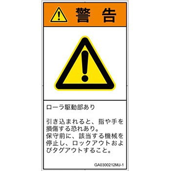 PL警告表示ラベル(GB準拠)│機械的な危険：駆動部(ローラ)│日本語(タテ) - SCREENクリエイティブコミュニケーションズ