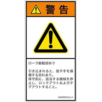 PL警告表示ラベル(GB準拠)│機械的な危険：駆動部(ローラ)│日本語(タテ) - SCREENクリエイティブコミュニケーションズ