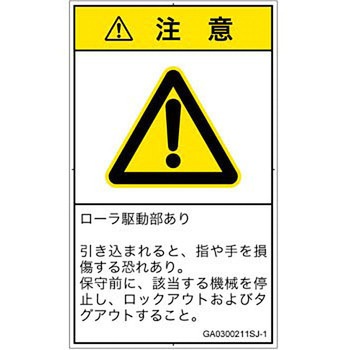PL警告表示ラベル(GB準拠)│機械的な危険：駆動部(ローラ)│日本語(タテ) - SCREENクリエイティブコミュニケーションズ