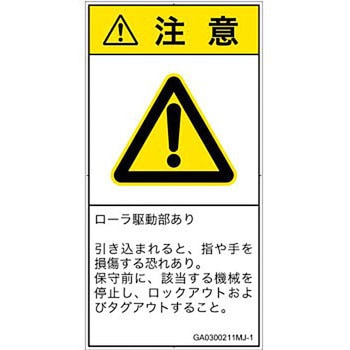 PL警告表示ラベル(GB準拠)│機械的な危険：駆動部(ローラ)│日本語(タテ) - SCREENクリエイティブコミュニケーションズ